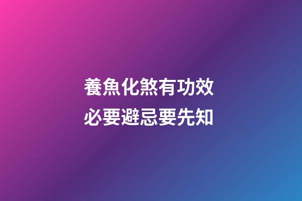 養魚化煞有功效 必要避忌要先知